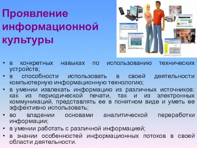 Проявление информационной культуры в конкретных навыках по использованию технических устройств; в