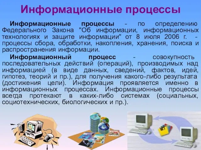 Информационные процессы Информационные процессы - по определению Федерального Закона "Об информации,