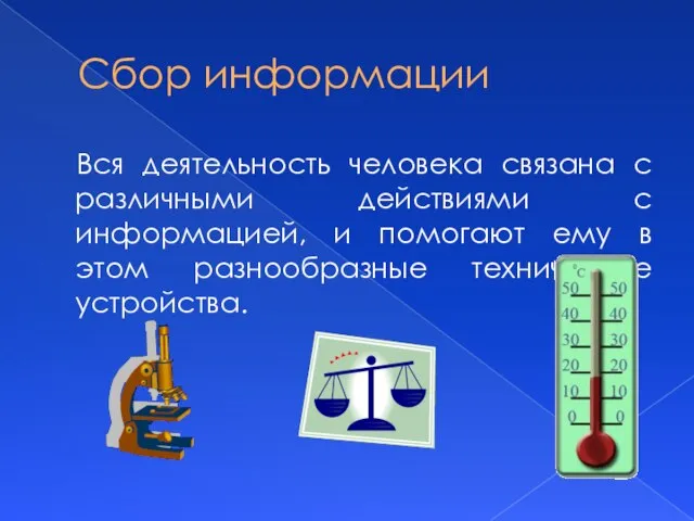 Сбор информации Вся деятельность человека связана с различными действиями с информацией,