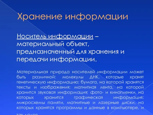 Хранение информации Носитель информации – материальный объект, предназначенный для хранения и