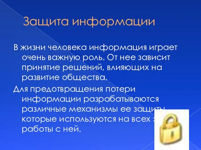 Защита информации В жизни человека информация играет очень важную роль. От