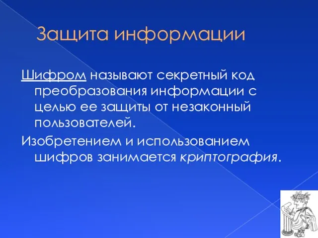 Защита информации Шифром называют секретный код преобразования информации с целью ее