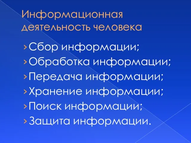 Информационная деятельность человека Сбор информации; Обработка информации; Передача информации; Хранение информации; Поиск информации; Защита информации.