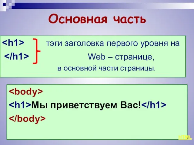 Основная часть Мы приветствуем Вас! тэги заголовка первого уровня на Web