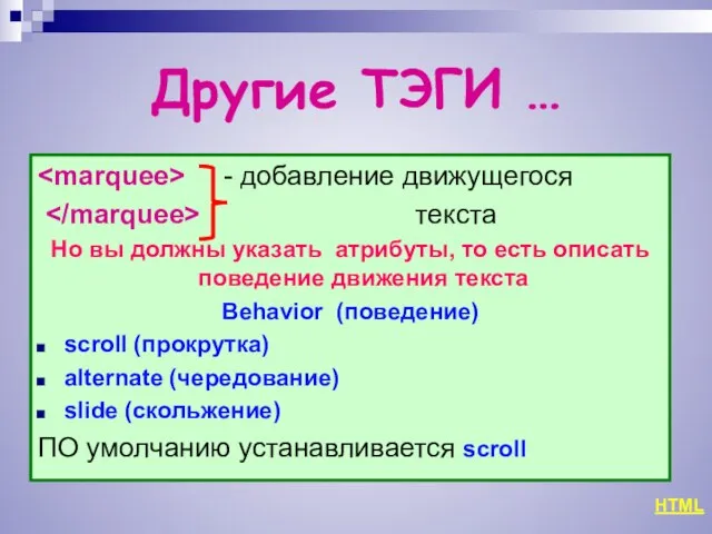 Другие ТЭГИ … - добавление движущегося текста Но вы должны указать