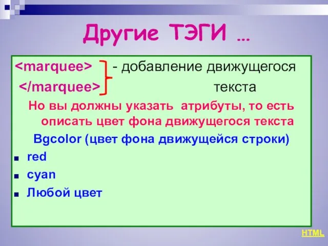 Другие ТЭГИ … - добавление движущегося текста Но вы должны указать