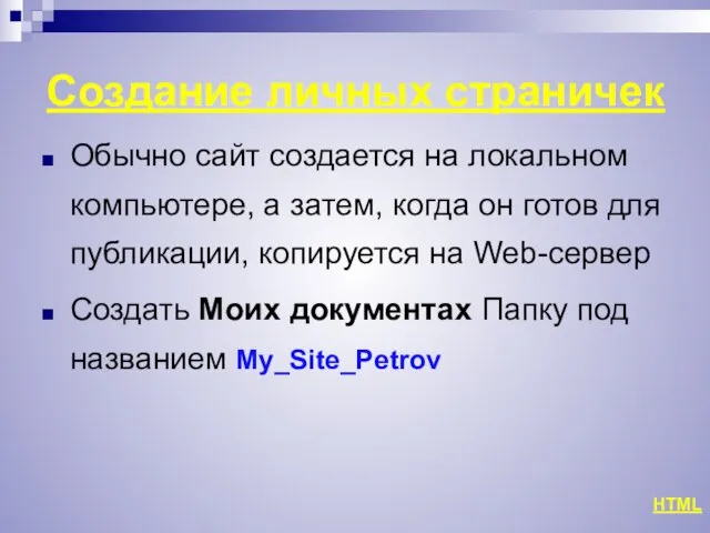 Создание личных страничек Обычно сайт создается на локальном компьютере, а затем,