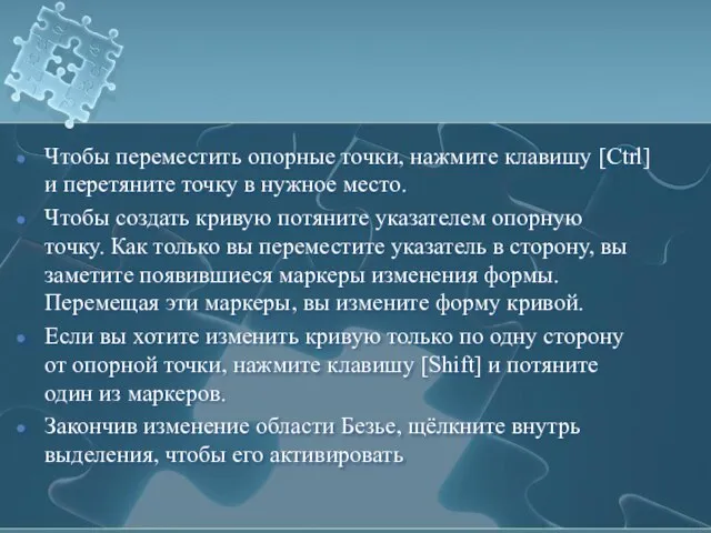 Чтобы переместить опорные точки, нажмите клавишу [Ctrl] и перетяните точку в