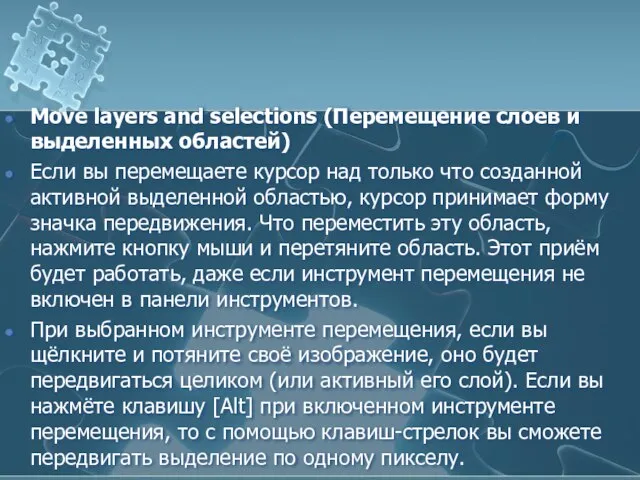 Move layers and selections (Перемещение слоев и выделенных областей) Если вы