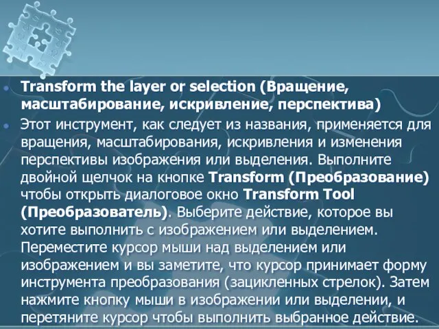 Transform the layer or selection (Вращение, масштабирование, искривление, перспектива) Этот инструмент,