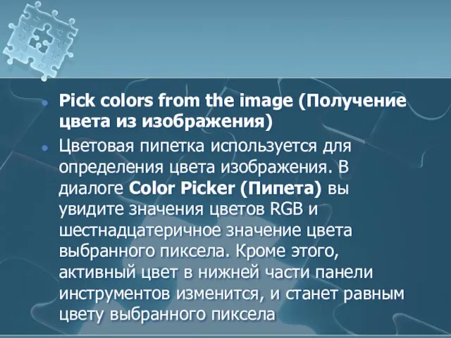 Pick colors from the image (Получение цвета из изображения) Цветовая пипетка