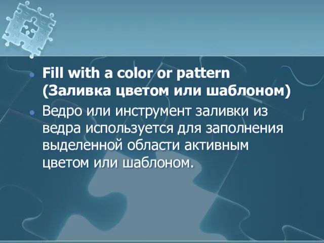 Fill with a color or pattern (Заливка цветом или шаблоном) Ведро