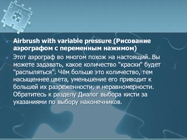 Airbrush with variable pressure (Рисование аэрографом с переменным нажимом) Этот аэрограф