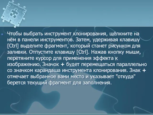 Чтобы выбрать инструмент клонирования, щёлкните на нём в панели инструментов. Затем,