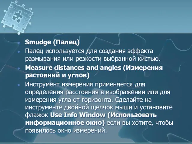 Smudge (Палец) Палец используется для создания эффекта размывания или резкости выбранной