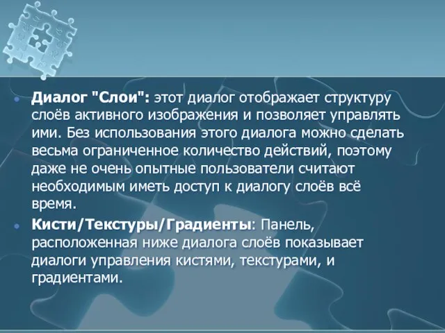 Диалог "Слои": этот диалог отображает структуру слоёв активного изображения и позволяет