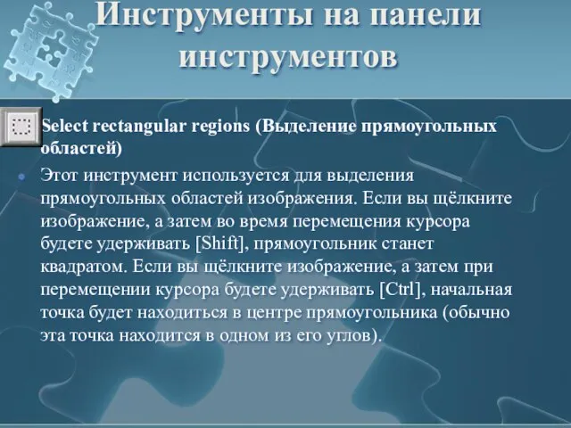 Инструменты на панели инструментов Select rectangular regions (Выделение прямоугольных областей) Этот