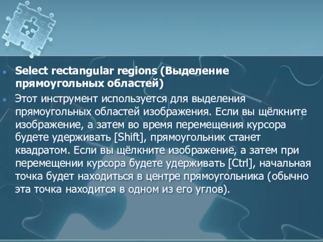 Select rectangular regions (Выделение прямоугольных областей) Этот инструмент используется для выделения