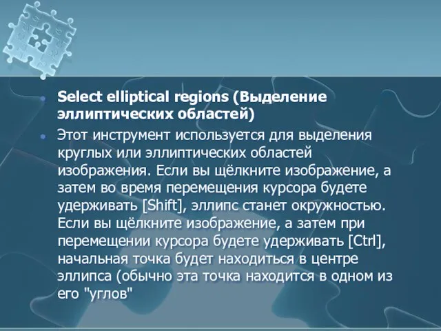 Select elliptical regions (Выделение эллиптических областей) Этот инструмент используется для выделения