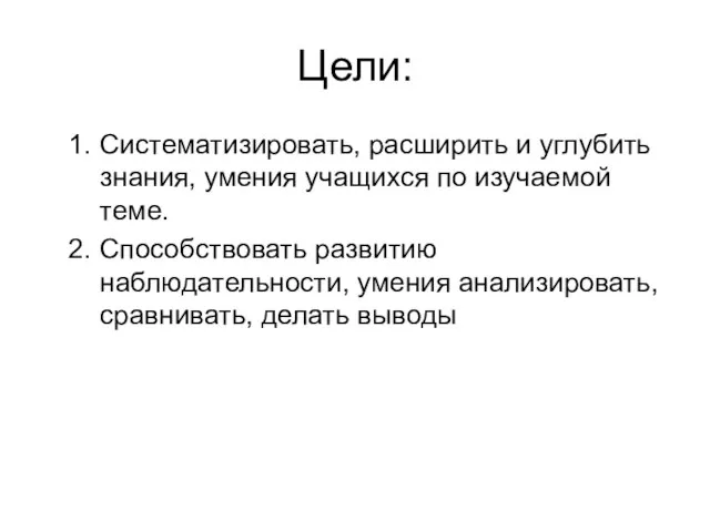 Цели: Систематизировать, расширить и углубить знания, умения учащихся по изучаемой теме.