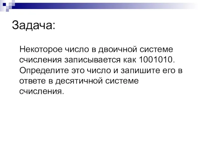 Задача: Некоторое число в двоичной системе счисления записывается как 1001010. Определите