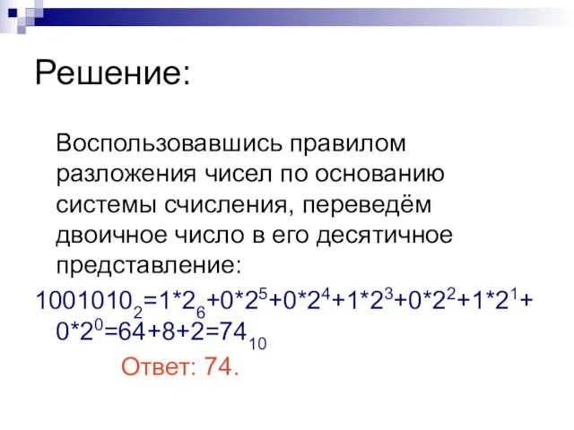 Решение: Воспользовавшись правилом разложения чисел по основанию системы счисления, переведём двоичное