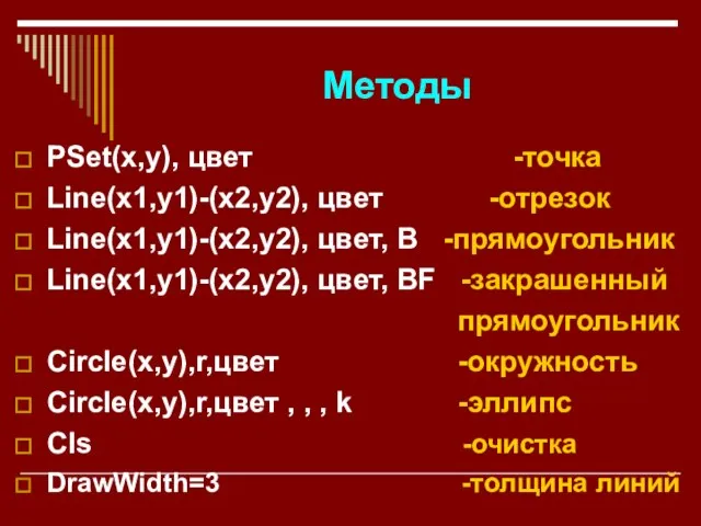 Методы PSet(x,y), цвет -точка Line(x1,y1)-(x2,y2), цвет -отрезок Line(x1,y1)-(x2,y2), цвет, B -прямоугольник