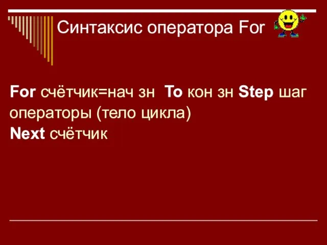 Синтаксис оператора For For счётчик=нач зн To кон зн Step шаг операторы (тело цикла) Next счётчик