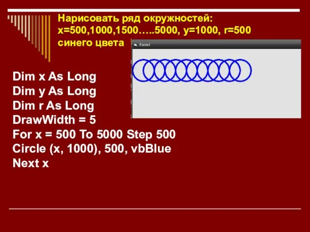 Нарисовать ряд окружностей: х=500,1000,1500…..5000, у=1000, r=500 синего цвета Dim x As