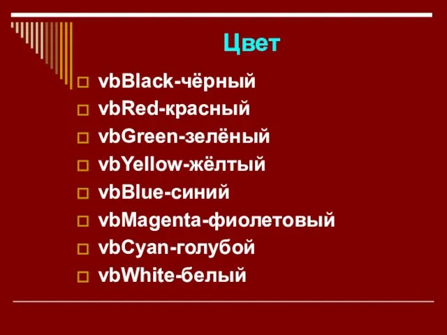 Цвет vbBlack-чёрный vbRed-красный vbGreen-зелёный vbYellow-жёлтый vbBlue-синий vbMagenta-фиолетовый vbCyan-голубой vbWhite-белый