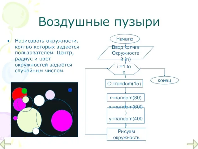 Нарисовать окружности, кол-во которых задается пользователем. Центр, радиус и цвет окружностей задаётся случайным числом. Воздушные пузыри