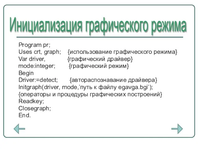 Program pr; Uses crt, graph; {использование графического режима} Var driver, {графический