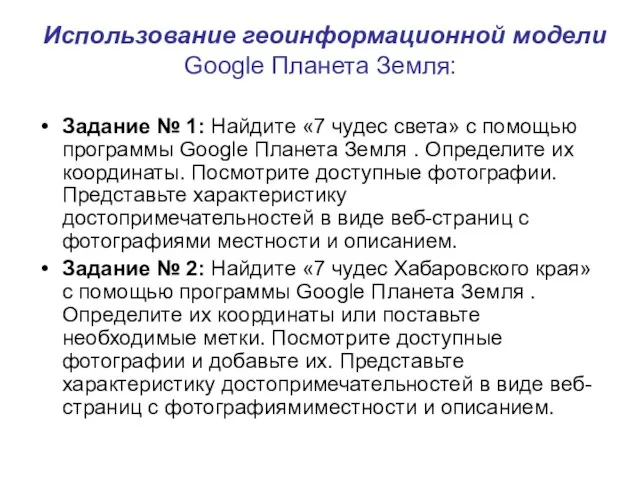 Использование геоинформационной модели Google Планета Земля: Задание № 1: Найдите «7