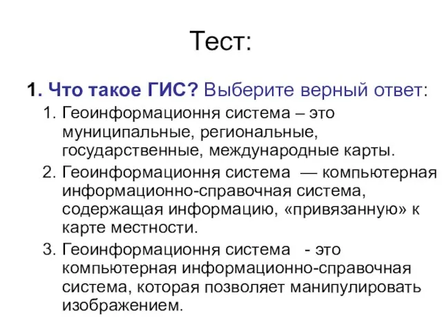 Тест: 1. Что такое ГИС? Выберите верный ответ: Геоинформационня система –