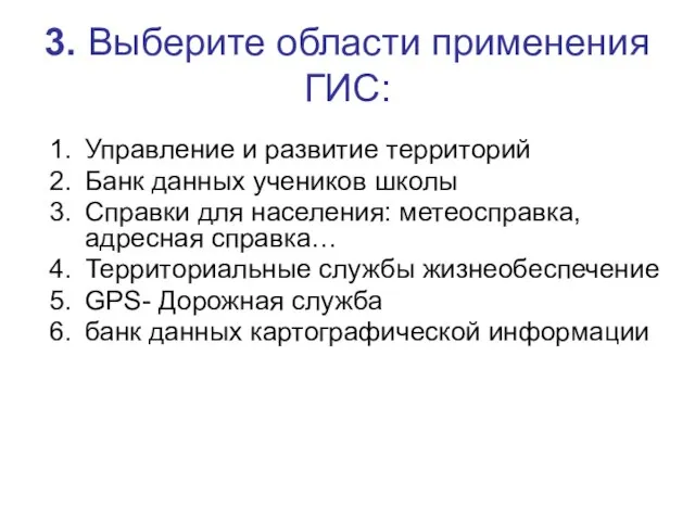 3. Выберите области применения ГИС: Управление и развитие территорий Банк данных