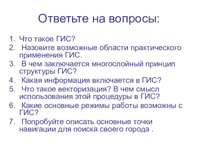 Ответьте на вопросы: Что такое ГИС? Назовите возможные области практического применения