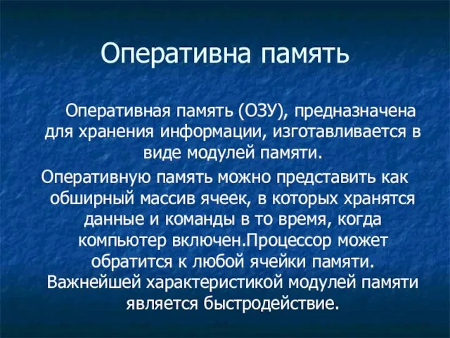 Оперативна память Оперативная память (ОЗУ), предназначена для хранения информации, изготавливается в