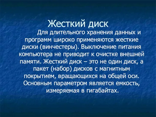 Жесткий диск Для длительного хранения данных и программ широко применяются жесткие