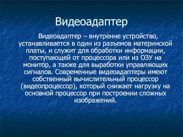 Видеоадаптер Видеоадаптер – внутренне устройство, устанавливается в один из разъемов материнской