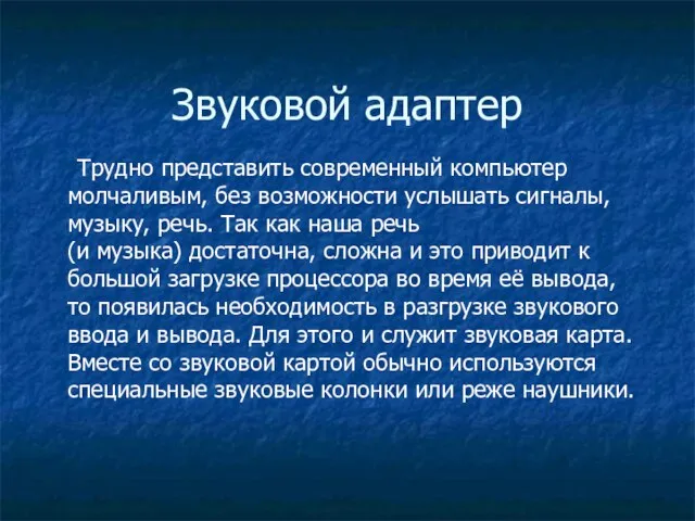 Звуковой адаптер Трудно представить современный компьютер молчаливым, без возможности услышать сигналы,