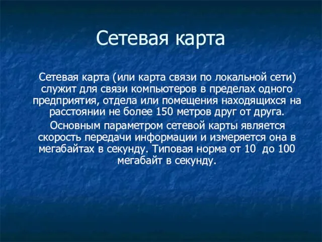 Сетевая карта Сетевая карта (или карта связи по локальной сети) служит