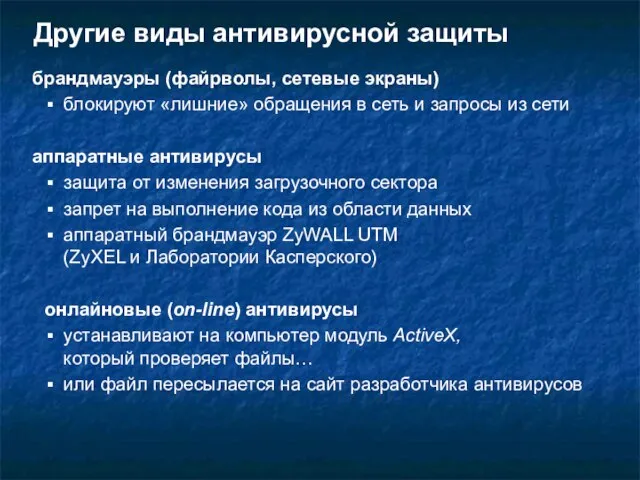 Другие виды антивирусной защиты брандмауэры (файрволы, сетевые экраны) блокируют «лишние» обращения