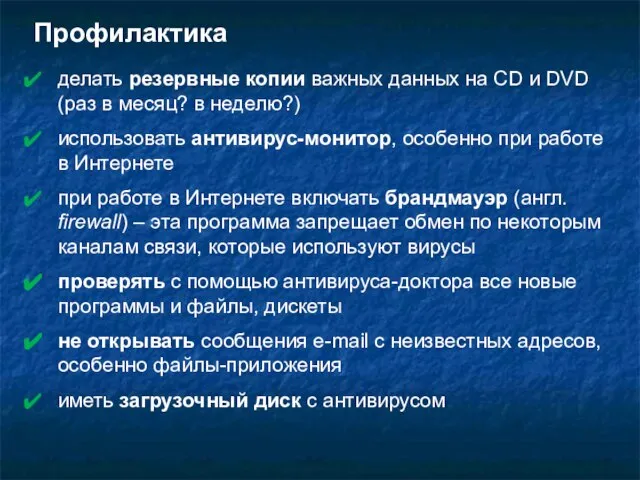 Профилактика делать резервные копии важных данных на CD и DVD (раз