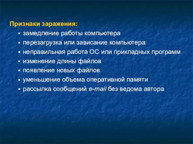 Признаки заражения: замедление работы компьютера перезагрузка или зависание компьютера неправильная работа