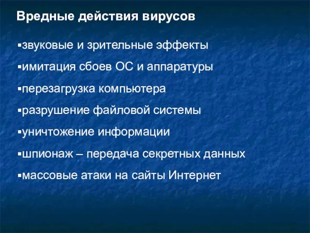 Вредные действия вирусов звуковые и зрительные эффекты имитация сбоев ОС и