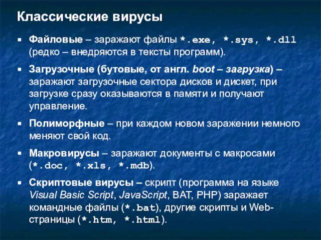 Классические вирусы Файловые – заражают файлы *.exe, *.sys, *.dll (редко –