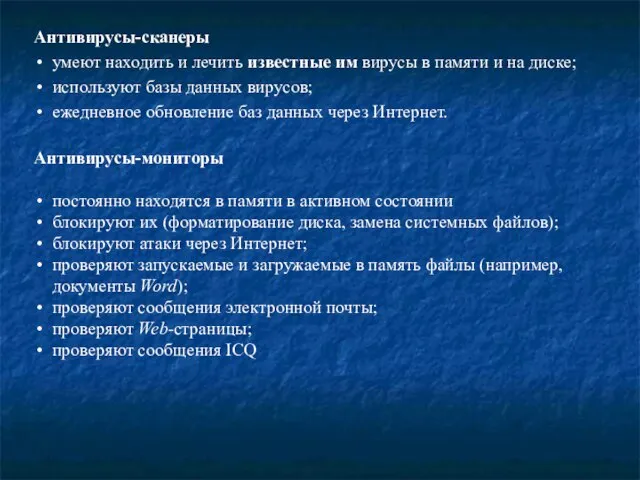 Антивирусы-сканеры умеют находить и лечить известные им вирусы в памяти и