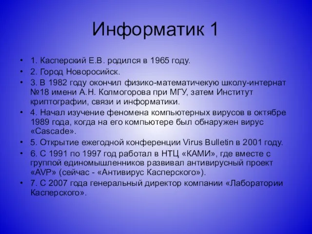 Информатик 1 1. Касперский Е.В. родился в 1965 году. 2. Город