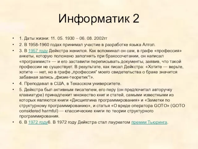 Информатик 2 1. Даты жизни: 11. 05. 1930 – 06. 08.