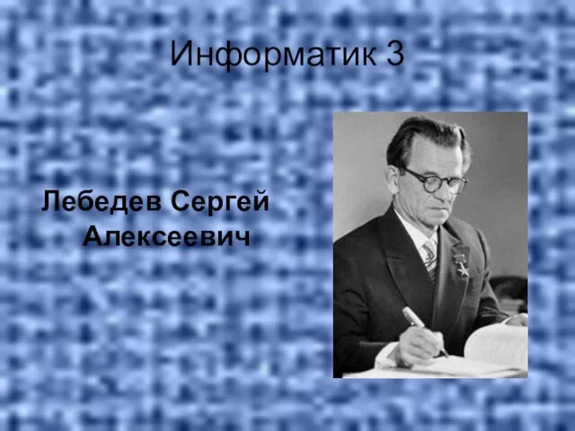 Информатик 3 Лебедев Сергей Алексеевич